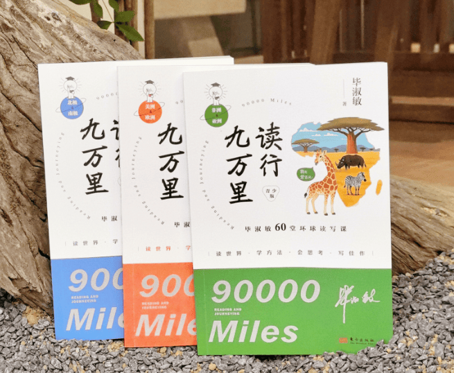 畢淑敏新書《讀行九萬里》用60個(gè)環(huán)球故事破解青少年讀寫難題:讀寫