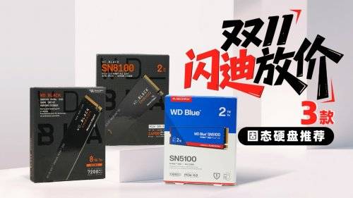 雙11閃迪放，3款裝機固態硬盤推薦:固態硬盤